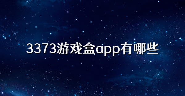 3373游戏盒app有哪些