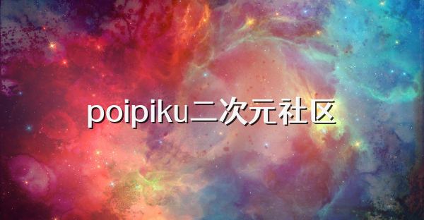 poipiku二次元社区