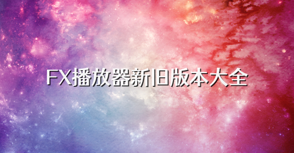 FX播放器新旧版本大全