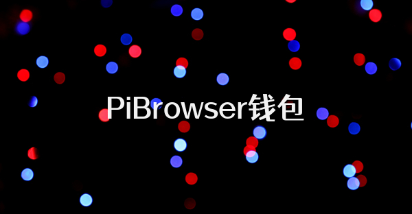PiBrowser錢(qián)包