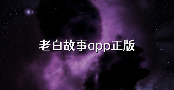 老白故事app正版