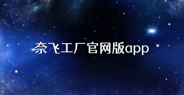 奈飛工廠官網版app