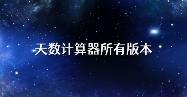 天数计算器所有版本