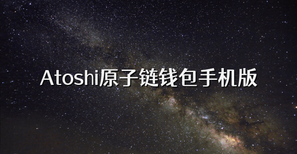 Atoshi原子链钱包手机版