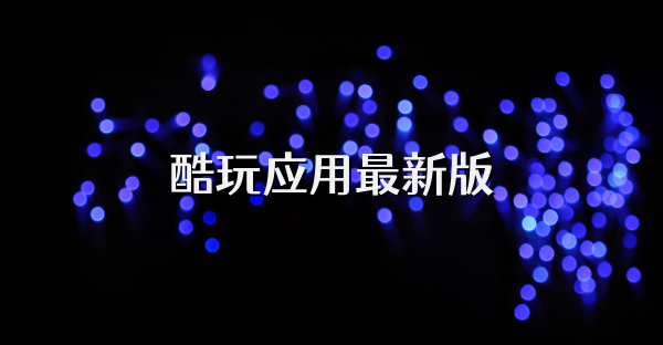 酷玩应用最新版