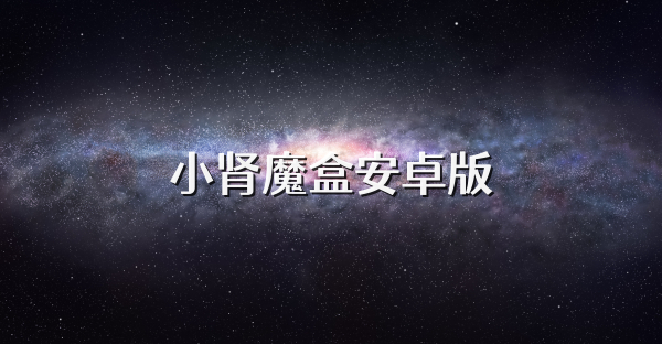 小肾魔盒安卓版