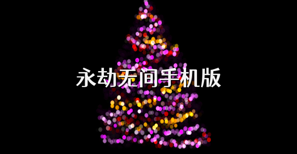 永劫无间手机版
