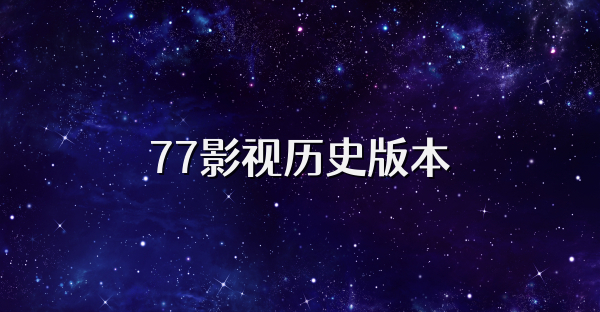 77影视历史版本
