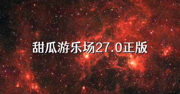 甜瓜游乐场27.0正版