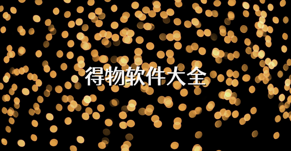 得物软件大全