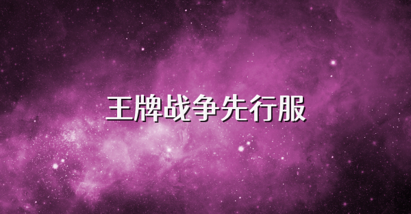 王牌战争先行服