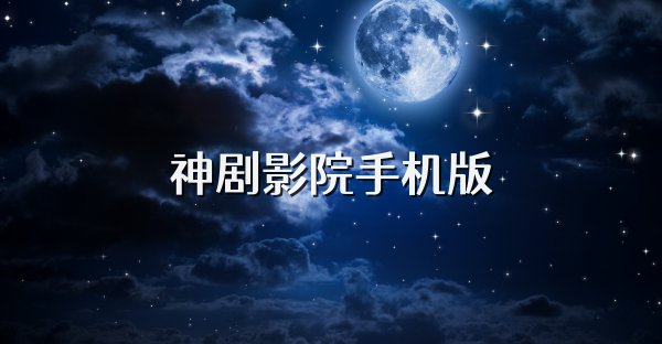神劇影院手機版