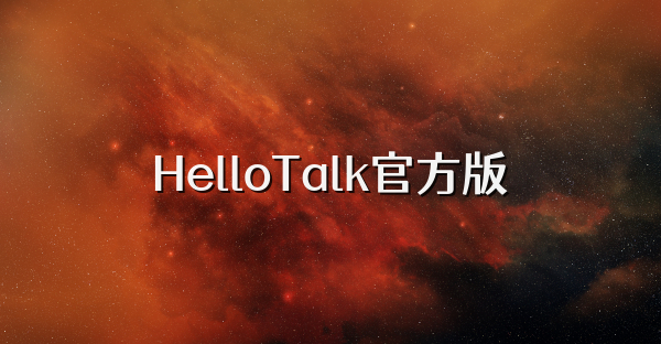 HelloTalk官方版