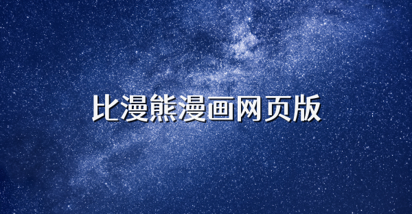 比漫熊漫画网页版