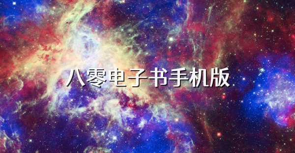 八零电子书手机版