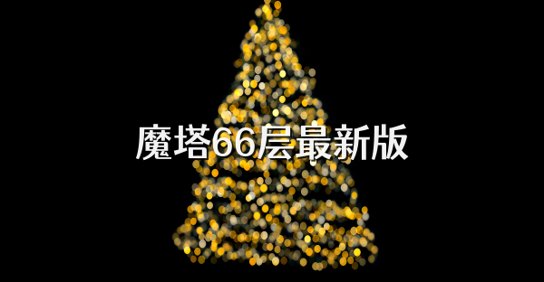 魔塔66层最新版
