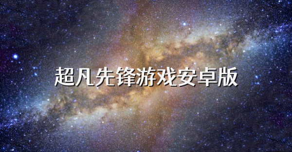 超凡先锋游戏安卓版