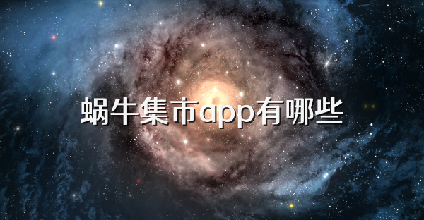 蜗牛集市app有哪些