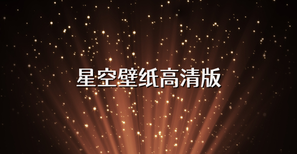 星空壁紙高清版