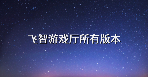 飞智游戏厅所有版本