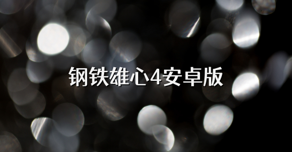 钢铁雄心4安卓版