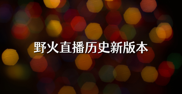 野火直播历史新版本