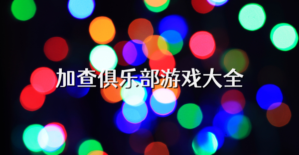 加查俱乐部游戏大全