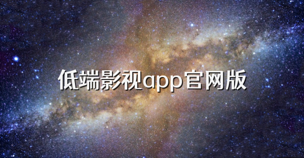 低端影视app官网版