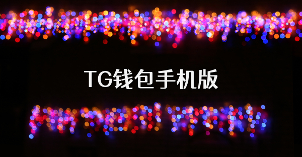 TG钱包手机版