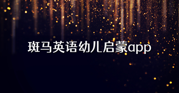 斑马英语幼儿启蒙app