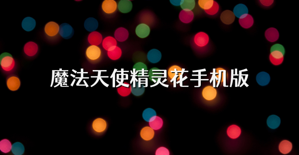 魔法天使精靈花手機版