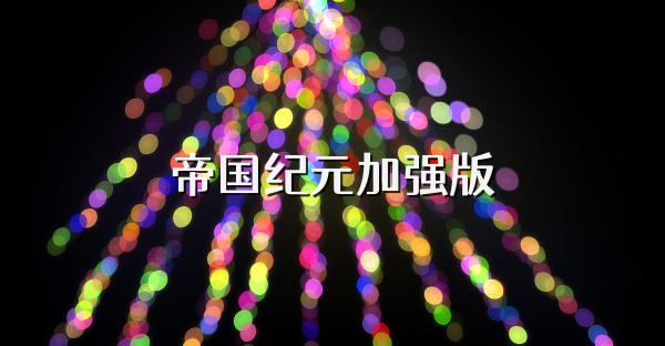帝国纪元加强版
