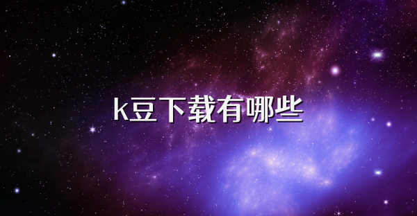 k豆下載有哪些