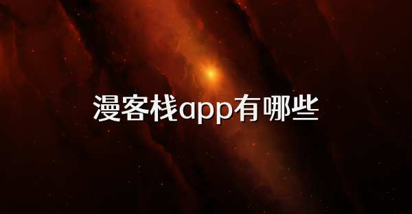 漫客栈app有哪些