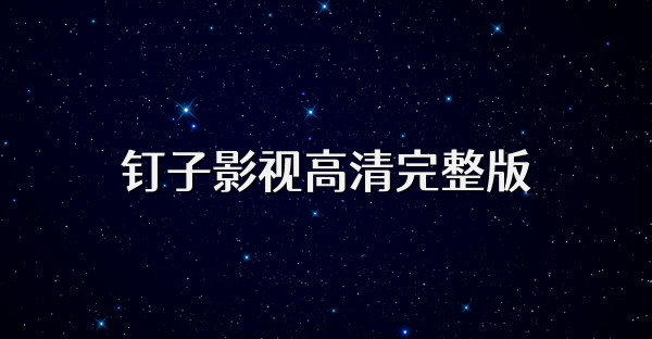 釘子影視高清完整版