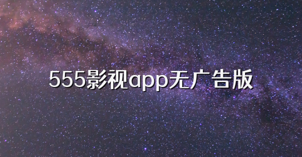 555影视app无广告版