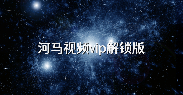 河馬視頻vip解鎖版