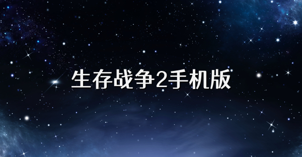 生存战争2手机版