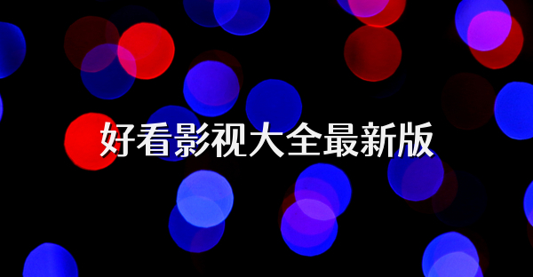 好看影视大全最新版