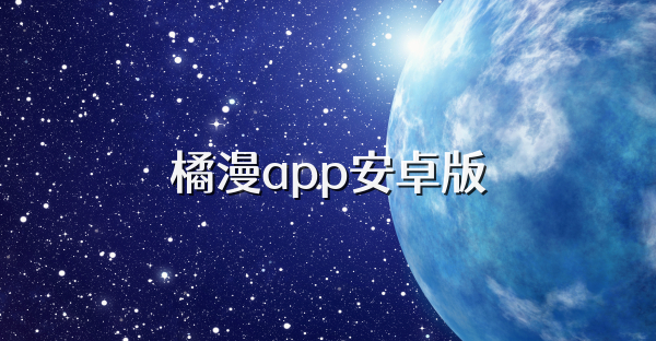 橘漫app安卓版