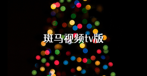 斑馬視頻tv版