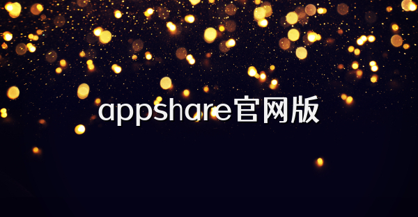 appshare官网版