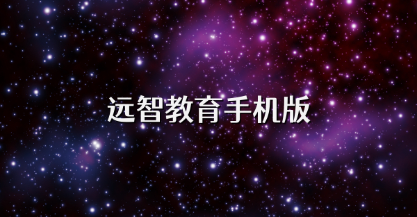 远智教育手机版