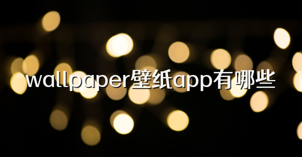 wallpaper壁纸app有哪些