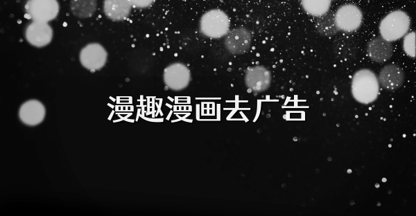 漫趣漫画去广告