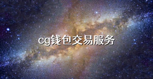 cg钱包交易服务
