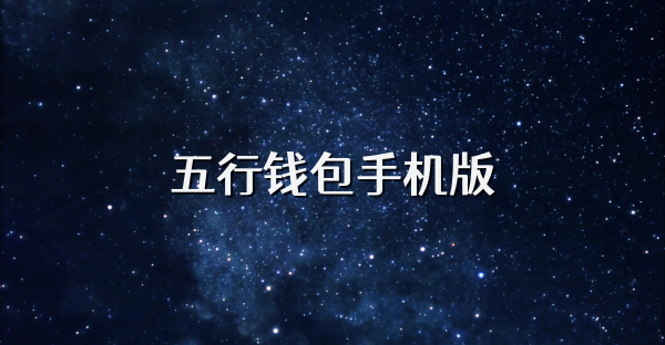五行錢包手機版