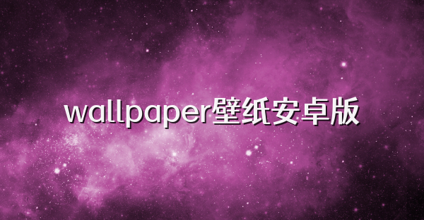 wallpaper壁纸安卓版
