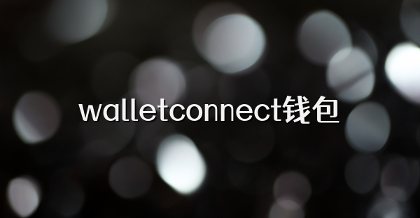 walletconnect錢包