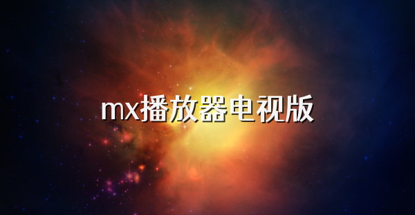 mx播放器电视版